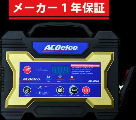 赤字超特価，品質保証 ACDelco 全自動マイコン制御バッテリーチャージャーAD-2002(充電器)｜売買されたオークション情報、yahooの商品情報をアーカイブ公開 - オークファン 充電器