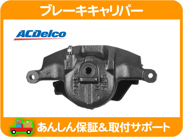 人気定番，定番人気 ディスク ブレーキ キャリパー ASSY フロント 右 リビルト タウンカー 95 96 97y リンカーン フォード ACデルコ オーバーホール JRD(フォード用)｜売買されたオークション情報、yahooの商品情報を フォード用