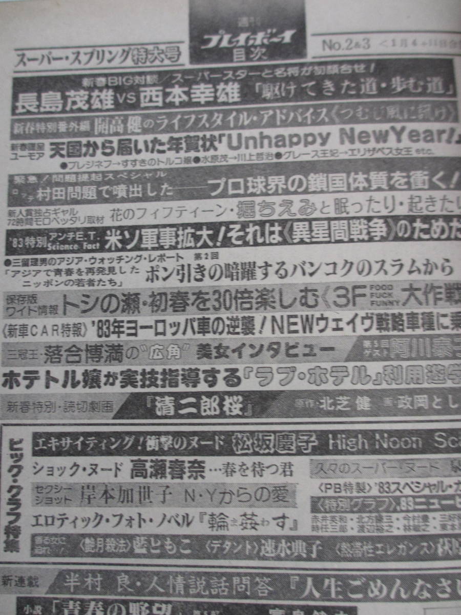 昭和58年1月4 11日 2 3号合併号 プレイボーイ 松坂慶子 泉じゅん 高瀬春奈 速水典子 萩原佐代子 岸本加世子 藍ともこ アイドル 芸能人 売買されたオークション情報 Yahooの商品情報をアーカイブ公開 オークファン Aucfan Com