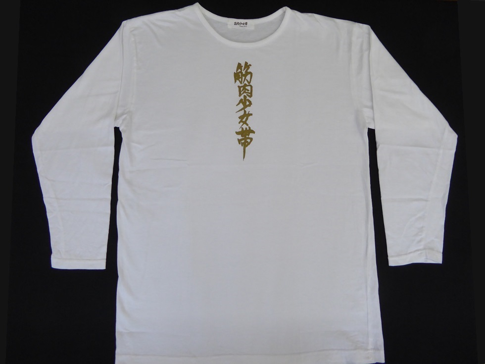 【高品質，低価】 激レア 筋肉少女帯/ビンテージ/ロングTシャツ 長袖 /90s/SPIRAL ARTS/大槻ケンヂ/橘高文彦/内田雄一郎/本城聡章/太田明/グッズ/(Tシャツ)｜売買されたオークション情報、yahooの商品情報をアーカイ Tシャツ