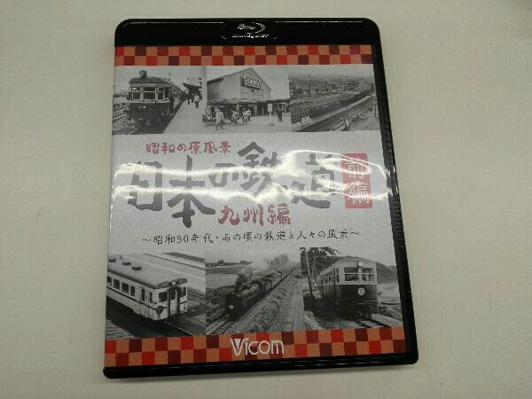 昭和の原風景日本の鉄道 九州編 前編後編セット 昭和の原風景