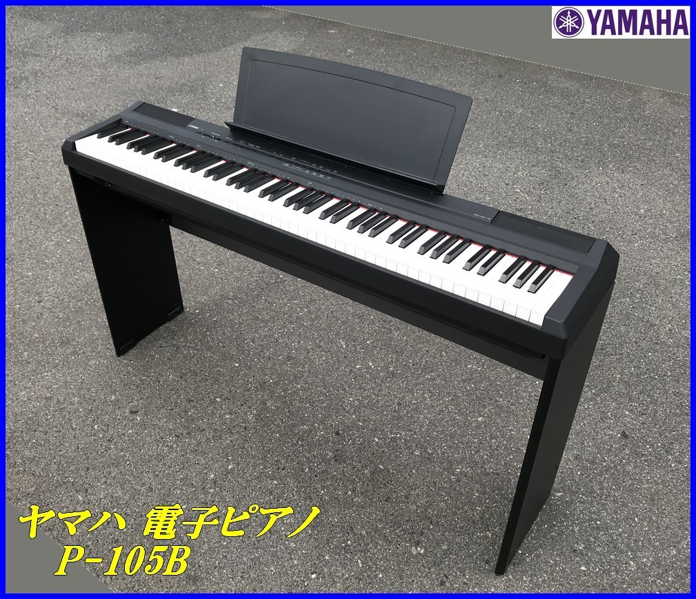 綺麗【YAMAHA ヤマハ 電子ピアノ P-105B デジタルピアノ 88鍵盤 フット