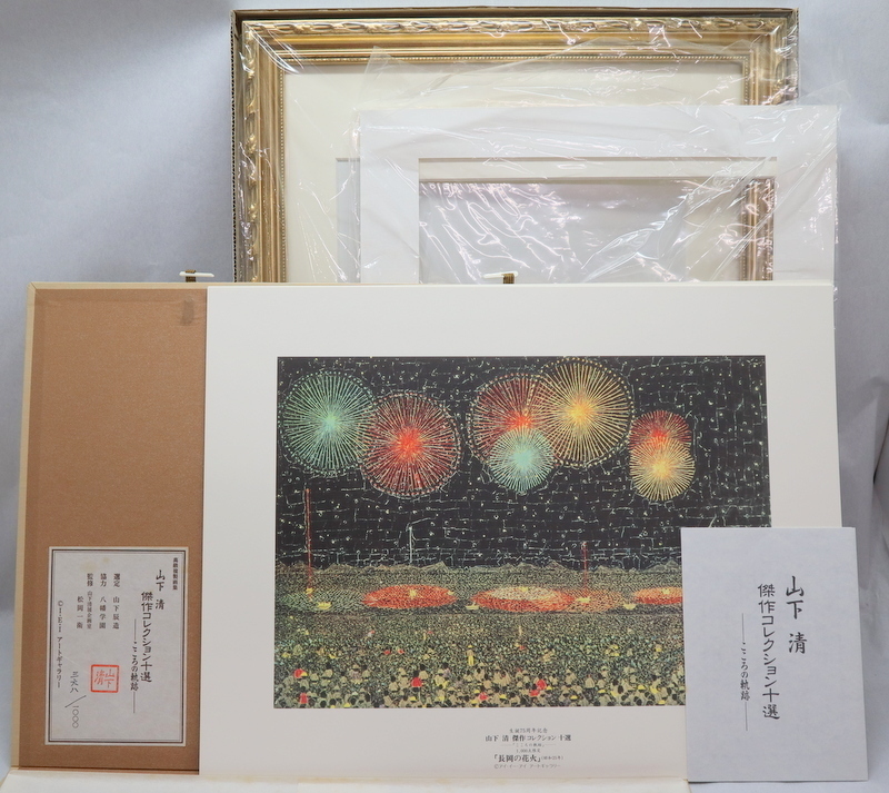 山下清 傑作コレクション十選 こころの軌跡 高級複製画集 1000個限定品