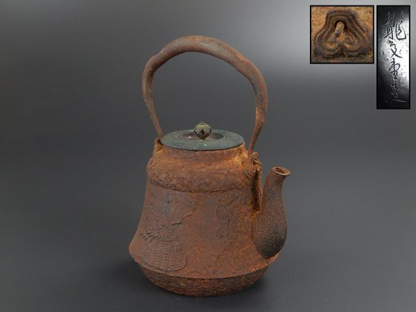 煎茶道具 龍文堂造 宮崎寒雉 時代鉄瓶 銅製蓋 時代物 極上品 初だし品