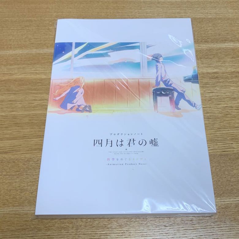 本 四月は君の嘘 プロダクションノート 四季をめぐるメロディ