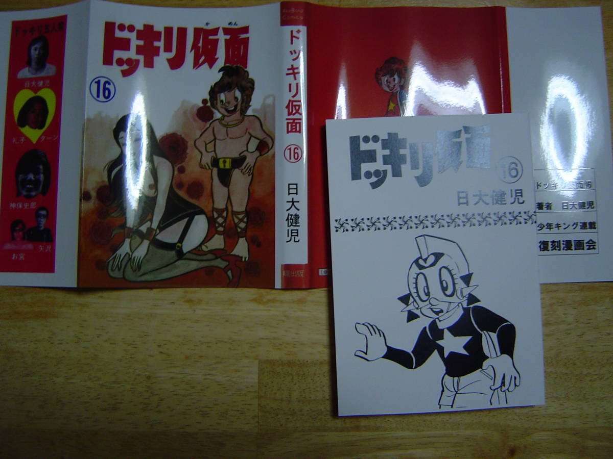 ドッキリ仮面 日大健児 曙出版16巻仕様資料同人誌 単行本未収録集の