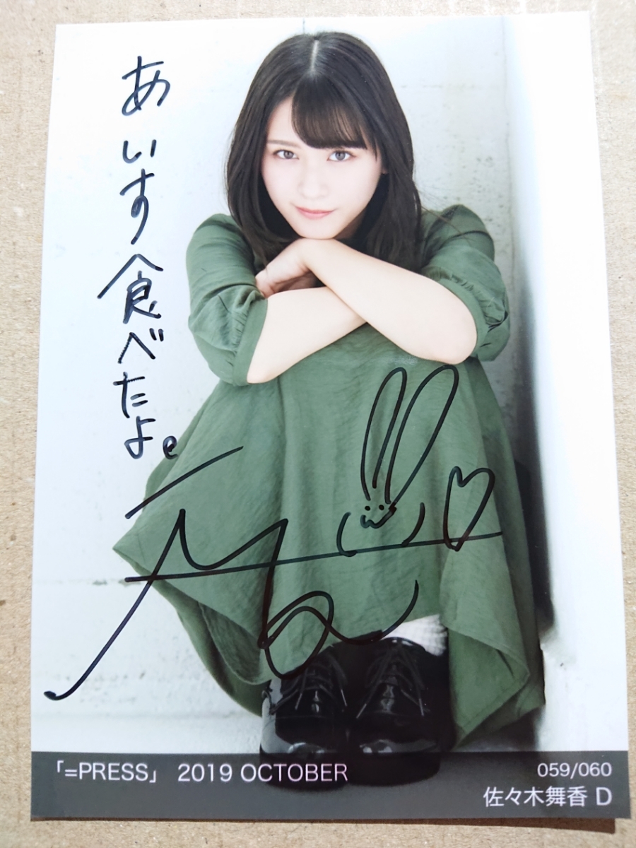 赤字超特価，得価 =LOVE 佐々木舞香 D 直筆サイン 生写真 =PRESS 2019 OCTOBER イコラブ イコールラブ(あ行)｜売買されたオークション情報、yahooの商品情報をアーカイブ公開 - オークファン あ行