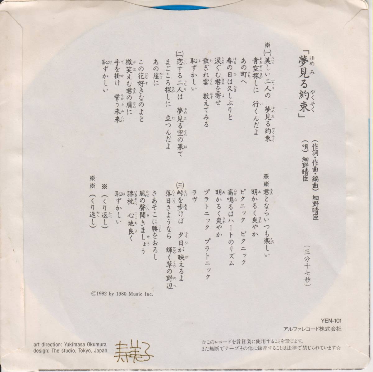 夢見る約束 細野晴臣 - ⁄ ソノシート激レア品 メルカリ ソノシート