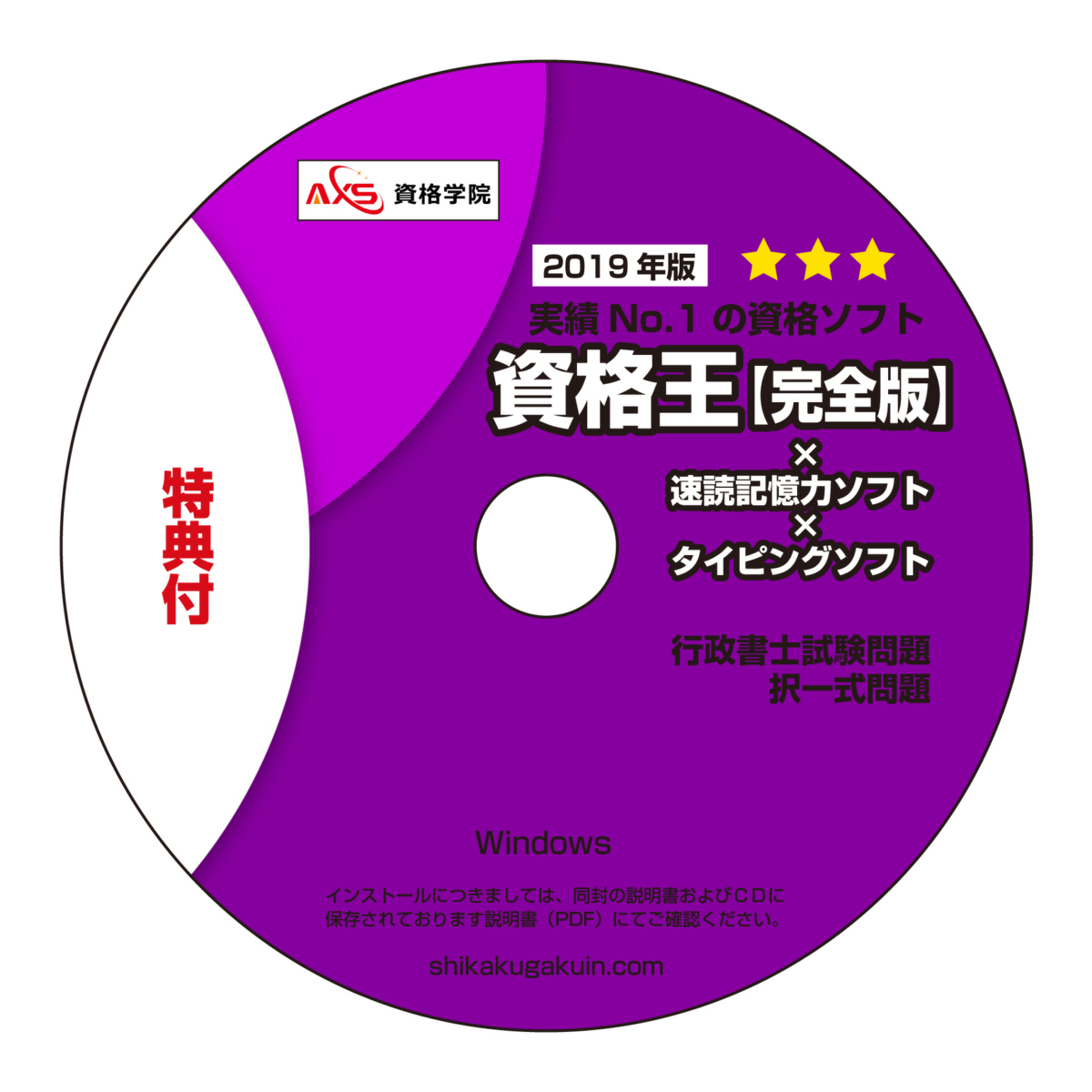 2019年■行政書士 試験 択一式 +【速読術+記憶力+タイピング】/【資格王 シリーズ】/特典付