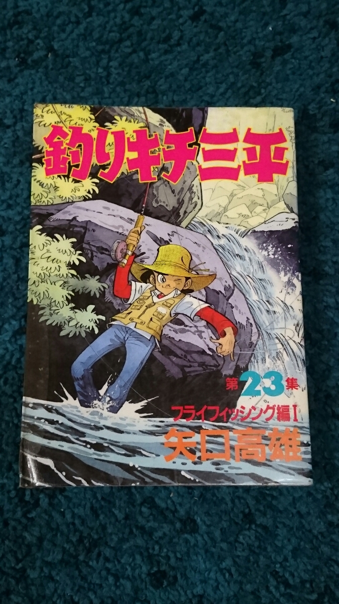 釣りキチ三平 ワイド版 第23巻 フライフィッシング編 初版本 矢口高雄 少年 売買されたオークション情報 Yahooの商品情報をアーカイブ公開 オークファン Aucfan Com
