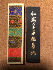 中国 墨 超頂 漆煙のYahoo!オークション(旧ヤフオク!)の相場・価格を