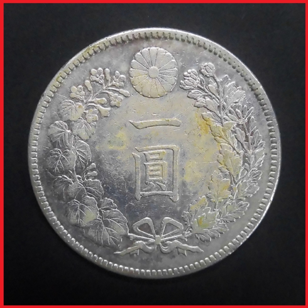 一圓銀貨 大正3年 新1円銀貨 古銭 新一圓銀貨 一円 ◇