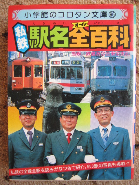 国鉄駅名全(オール)百科 (コロタン文庫 36) : 高浜 博隆: 本