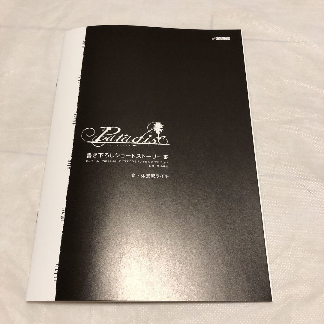 100%新品，大得価 paradise paradise極 クラウドファンディング 小冊子 SS6編(その他)｜売買されたオークション情報、yahooの商品情報をアーカイブ公開 - オークファン その他