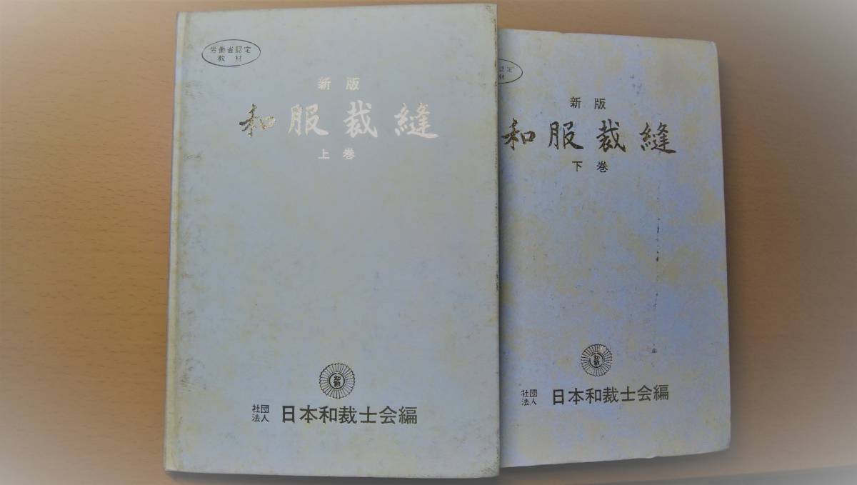 新版 和服裁縫 - 社団法人 メルカリ 和裁 日本和裁士会編 上巻・下巻
