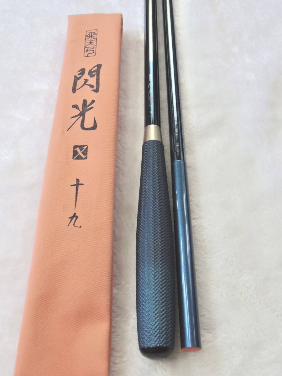 中古！！★【SHIMANO】閃光Ｘ　１９尺★(*^▽^*)です。