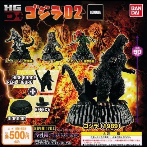 ☆ゴジラ　HG D +ゴジラ02 2種セット　ゴジラ(1989)ビオランテ(花獣形態)_1