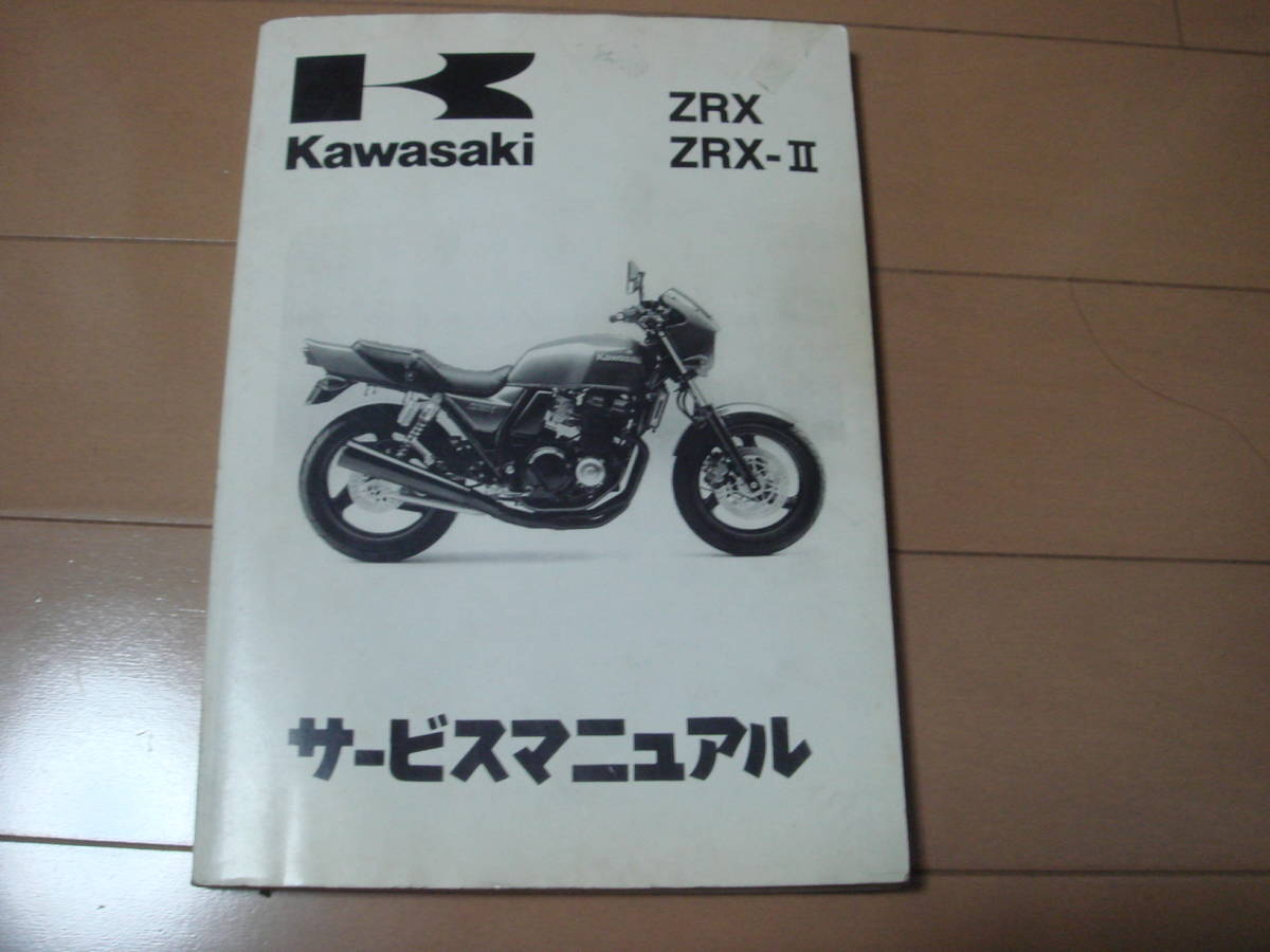 サービスマニュアル カワサキ - ZRX400 ZRX-II メルカリ zrx400
