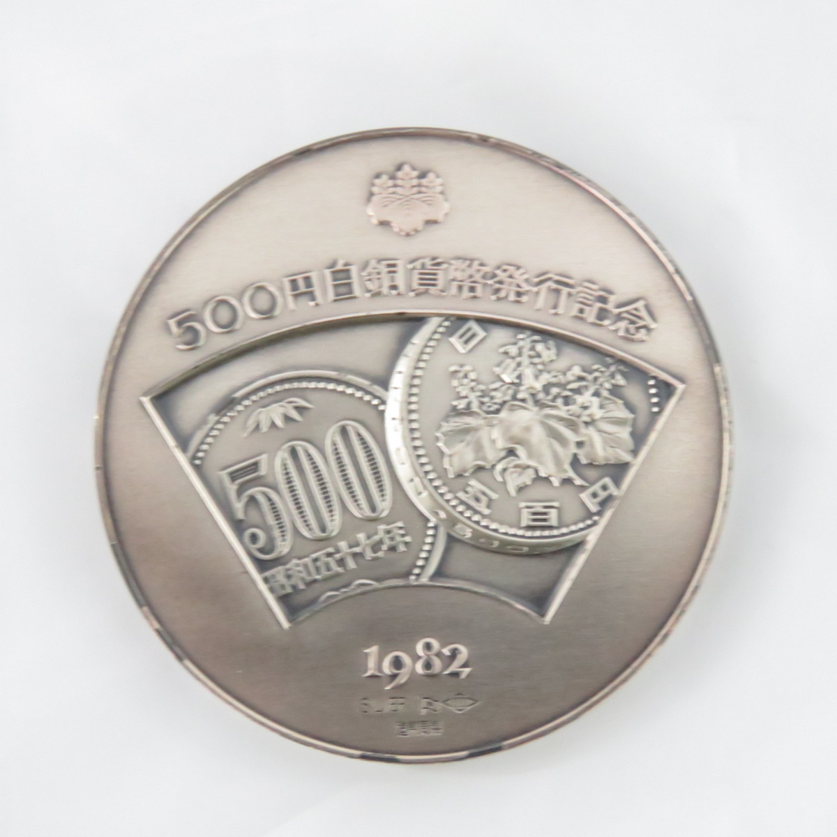 1982年 500円白銅貨幣発行記念メダル 純銀製 純銀メダル 500円白銅