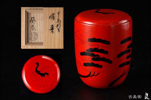  良 北村葵春 作玄々斎好写曙棗 共箱 茶道具(棗)｜売買されたオークション情報、yahooの商品情報をアーカイブ公開 - オークファン 棗