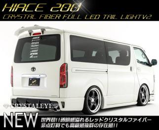 200系ハイエース ファイバーフルLEDテールV2 1型～5型対応 クリスタル