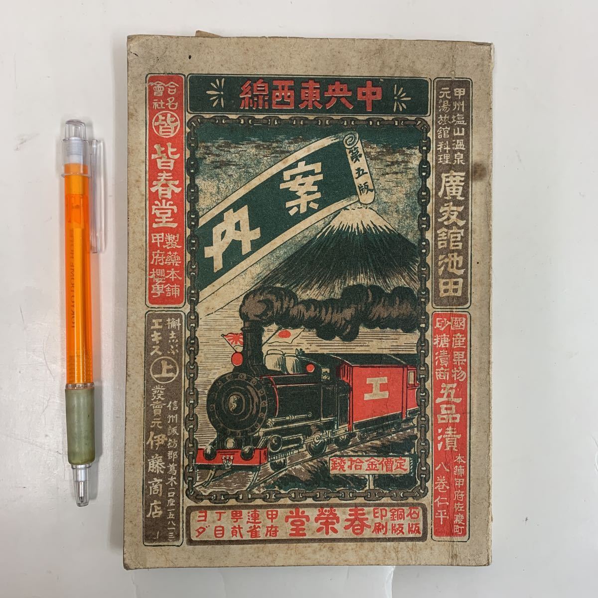 高品質，人気セール 中央線案内第五版 中央東西線明治41年清水長次郎山梨県長野県チラシ引き札 本駅案内書籍時刻表古地図線路図汽車機関車(印刷物)｜売買されたオークション情報、yahooの商品情報をアーカイ その他