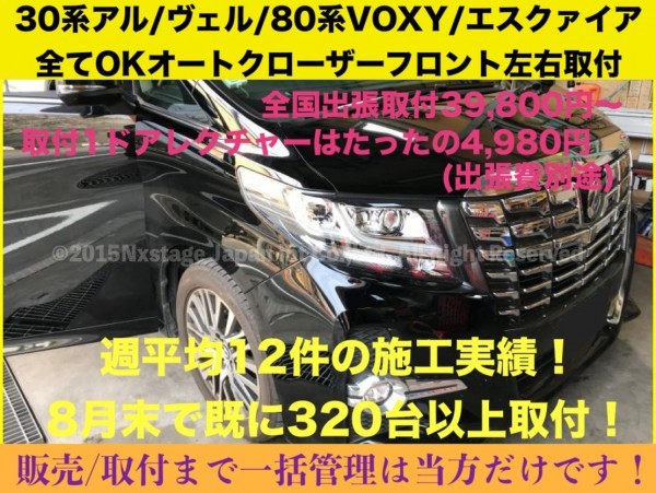 全国出張取付OK☆30系アルファード2015年1月～☆Bタイプオート