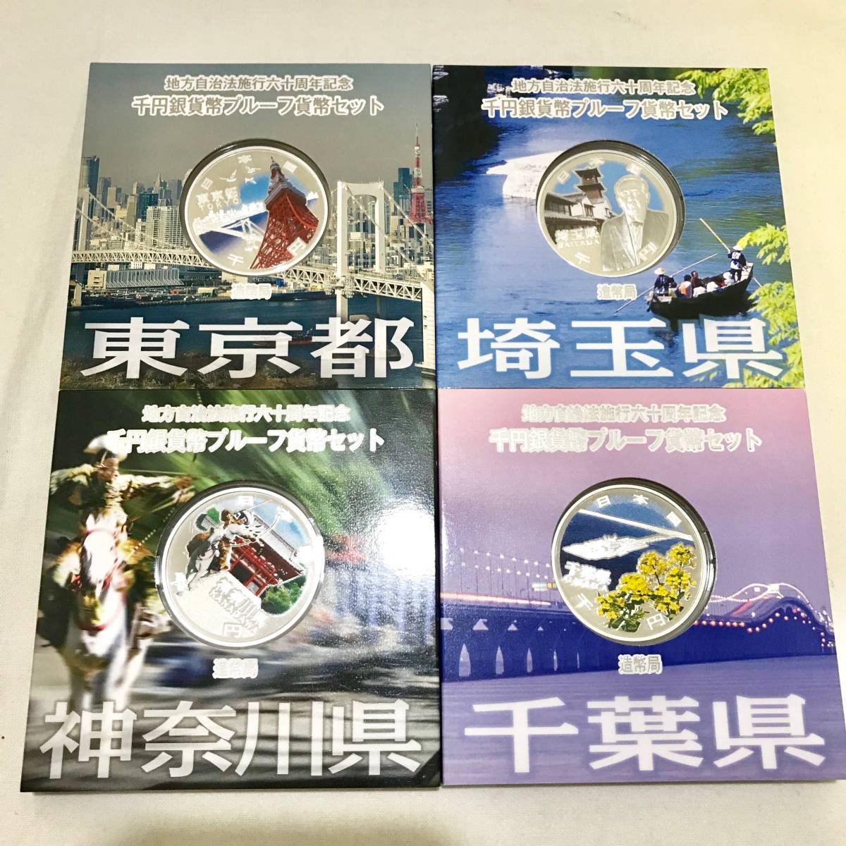 【お得，2026】 地方自治法施行六十周年記念 千円銀貨幣プルーフセット 埼玉県 東京都 千葉県 神奈川県 ４点セット(その他)｜売買されたオークション情報、yahooの商品情報をアーカイブ公開 - オークファン 記念硬貨