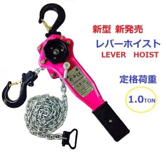 新モデル】レバーホイスト 1000kg（1.0ton）[LEVER HOIST]チェーン