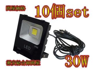 LED投光器 30w 5m配線 AC100V仕様 300w相当 電球色 10個セット