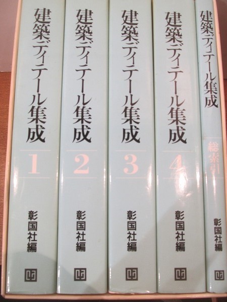 大人気，格安 1911MK○「建築ディテール集成 全1巻(総索引＋4分冊)」彰国
