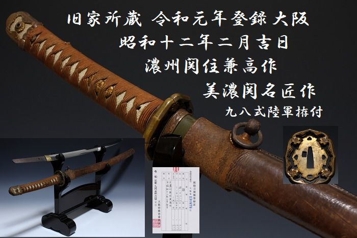 セール，定番人気 宗 旧家所蔵 令和登録 在銘 濃州関住兼高作 刀身 大日本帝国陸軍 軍刀 革鞘 九八式 鍔 刀 脇指 太刀 拵え 個人装備 大阪登録(刀、太刀)｜売買されたオークション情報、yahooの商品情報をアー 刀、太刀