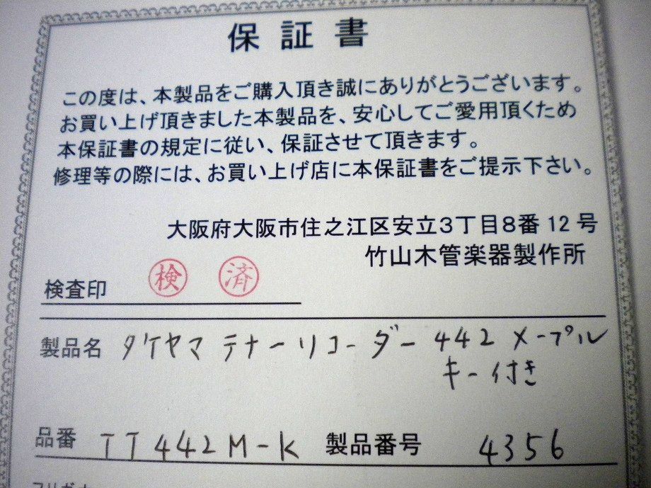 タケヤマ 　テナーリコーダー TTK-442M-K、材質はメイプル(楓）、キー付きです （2014年新品購入品）