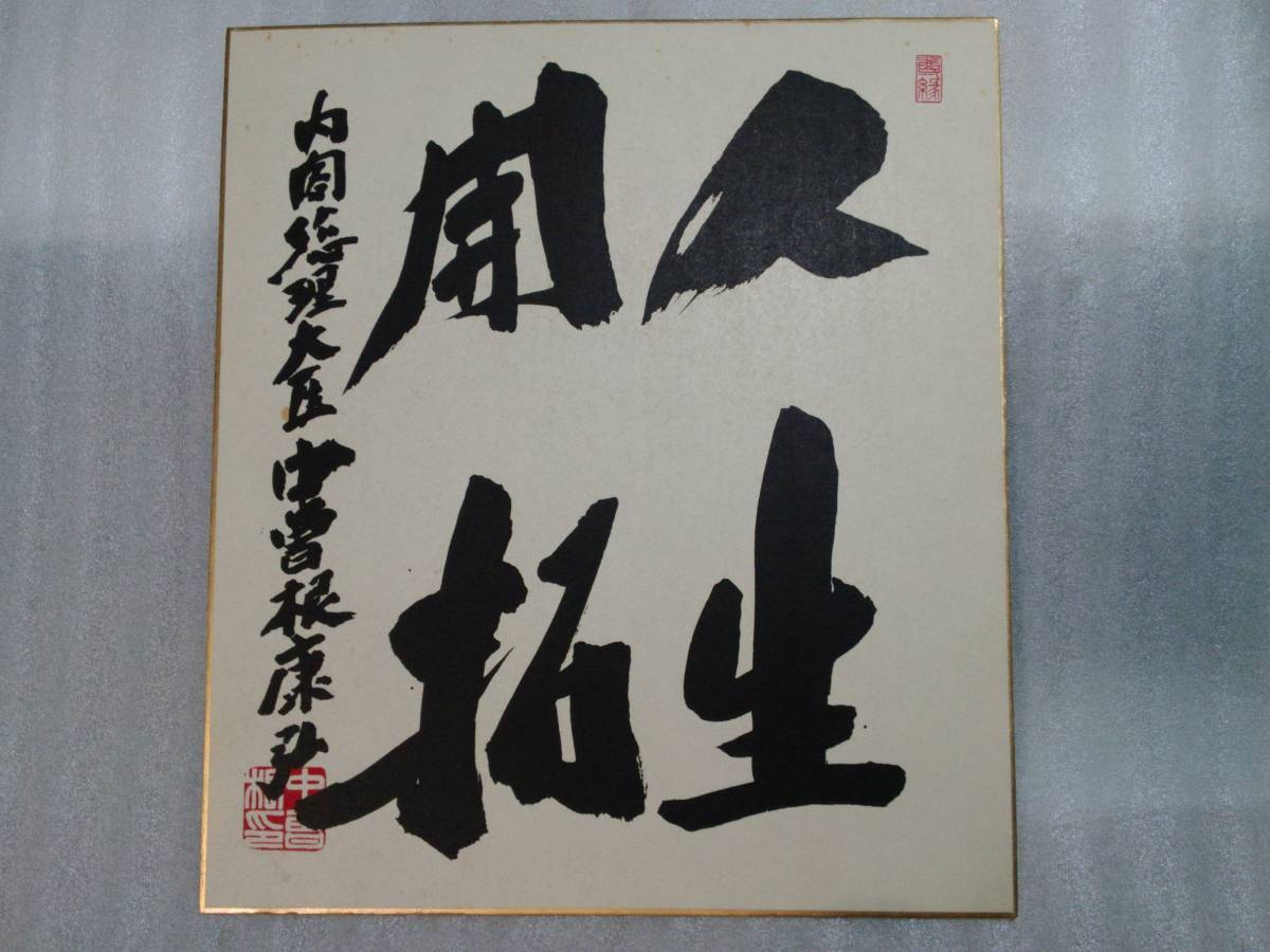 中曽根康弘 サイン　色紙 内閣総理大臣 衆議院議員 内閣総理大臣 中曽根康弘 色紙 【公式通販】