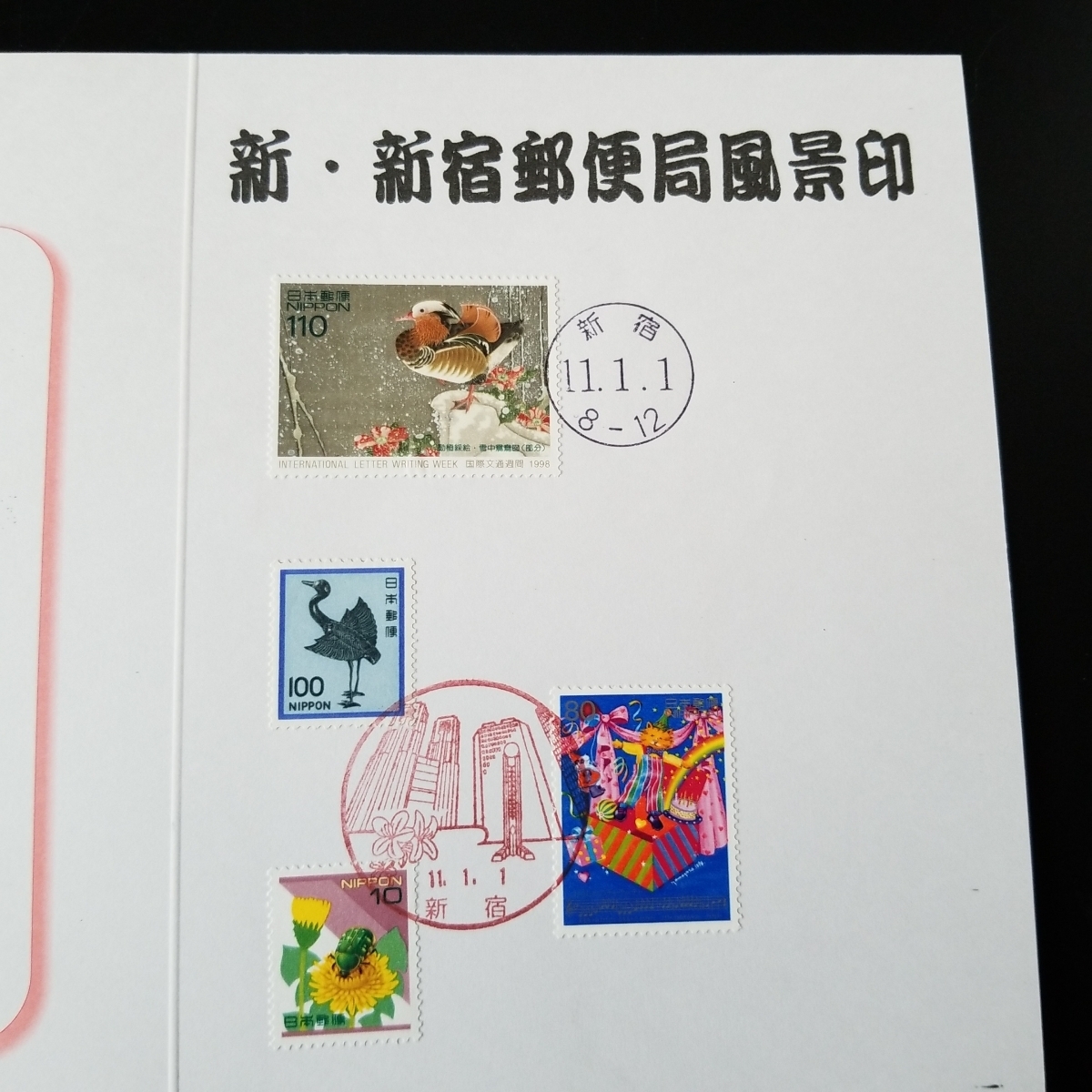 平成11.1.1 元旦 新 新宿郵便局風景印 記念切手 10円80円100円110円