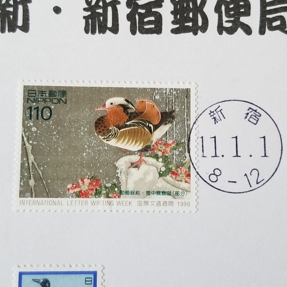平成11.1.1 元旦 新 新宿郵便局風景印 記念切手 10円80円100円110円