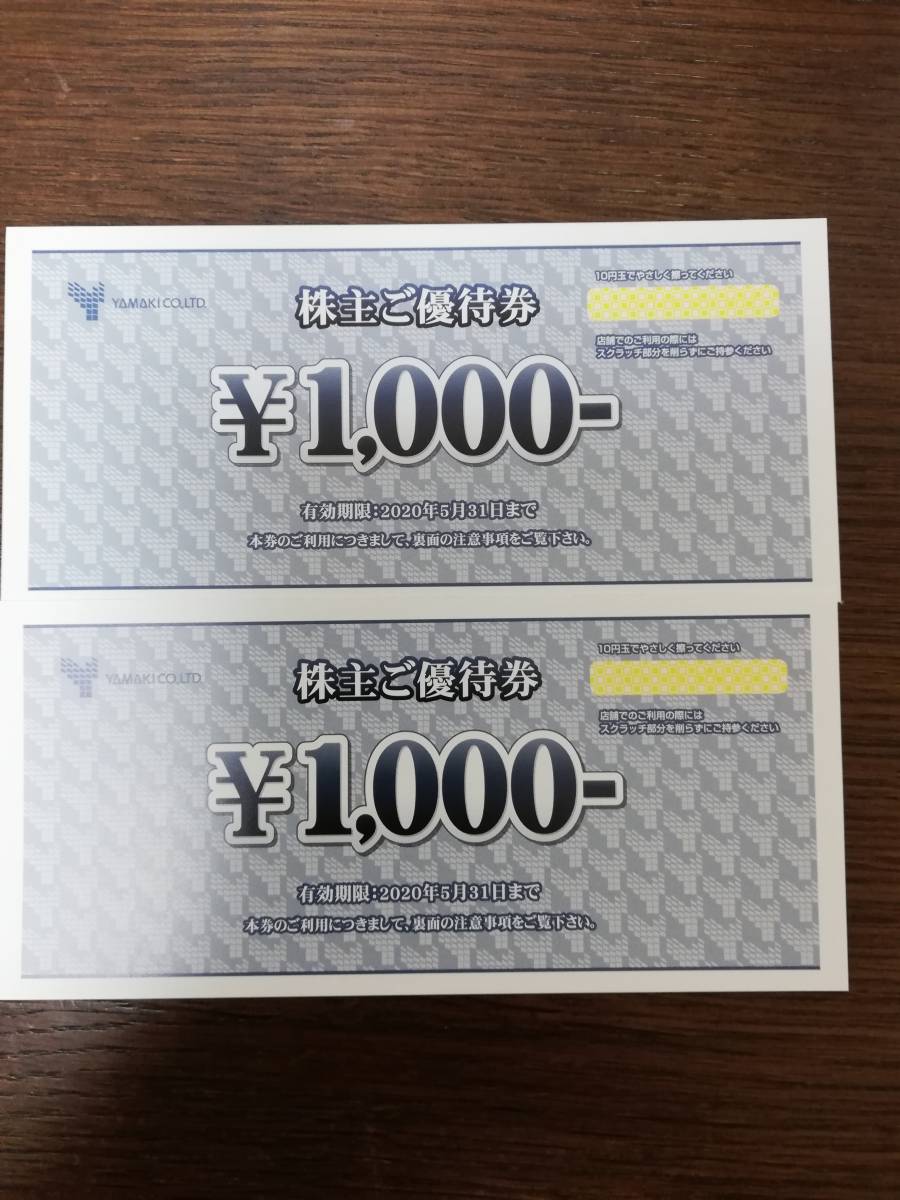 山喜株主優待券 1000円分２枚　1セット　合計2000円分_1