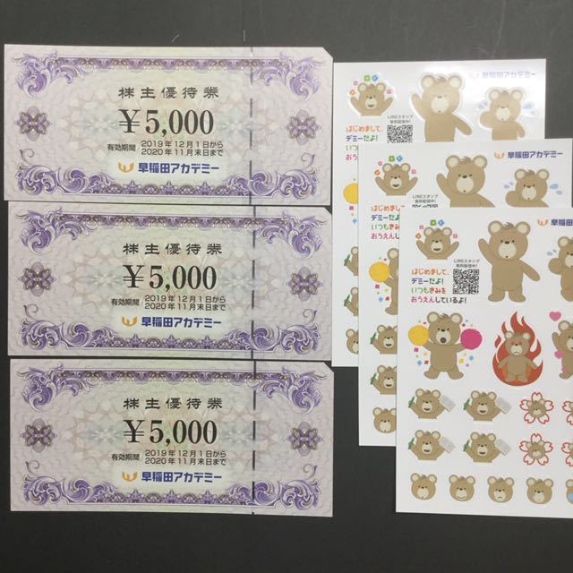 株主優待券・割引券 早稲田アカデミー 株主優待券 3枚セット15000円分