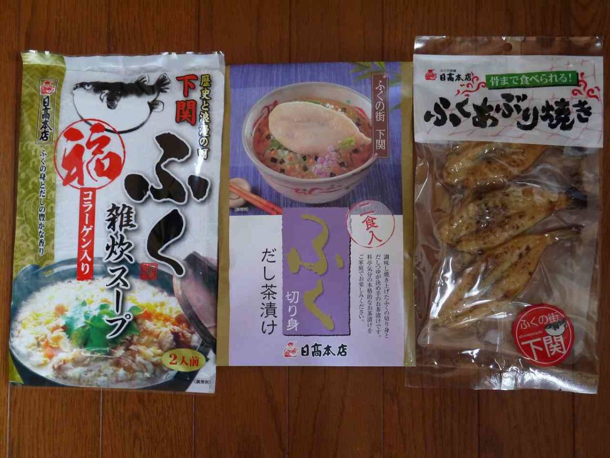 ふくあぶり焼き、ふく切り身だし茶漬け、ふく雑炊スープ_1