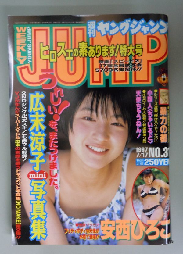 ☆週刊ヤングジャンプ 1997年7/17 28号☆安西ひろこ(YJ初登場)、広末