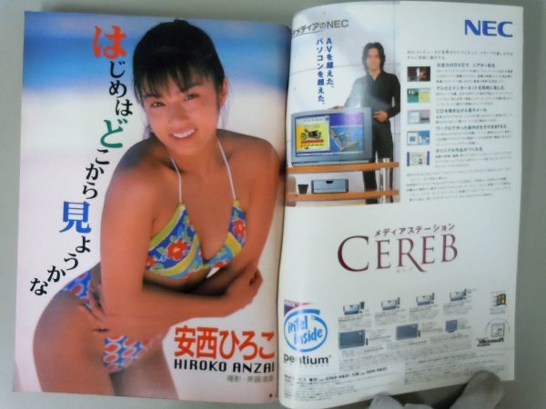 ☆週刊ヤングジャンプ 1997年7/17 28号☆安西ひろこ(YJ初登場)、広末