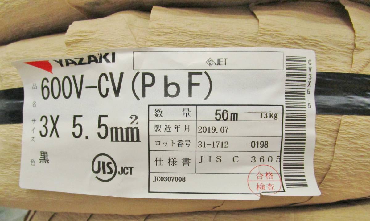 未使用 YAZAKI 矢崎エナジーシステム 低圧架橋ポリエチレン 電力ケーブル 600V-CV(PbF) 3×5.5mm2 黒 2019年7月 ③
