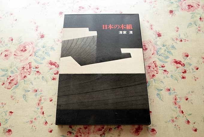 日本の木組 清家清 淡交社 1979年初版 公式通販 ｜ ⁄ : |