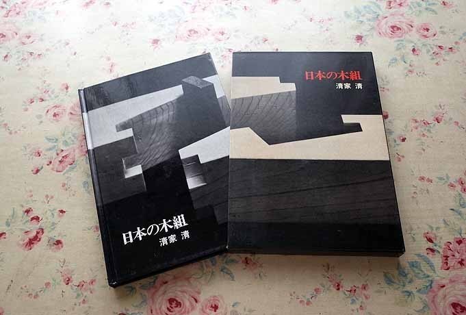 日本の木組 清家清　淡交社 1979年初版 日本の木組 清家清 淡交社 1979年初版 公式通販 ｜ ⁄ : |