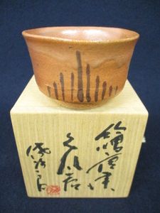 田中佐次郎 黄檗酒杯 【公式通販】