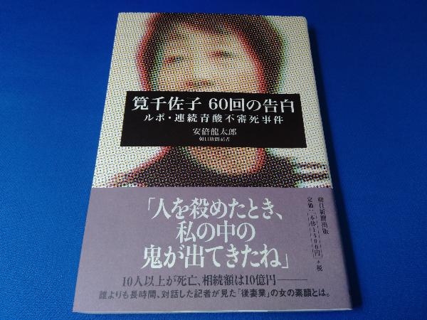 筧千佐子 60回の告白 安倍龍太郎 日本ノンフィクション 売買されたオークション情報 Yahooの商品情報をアーカイブ公開 オークファン Aucfan Com