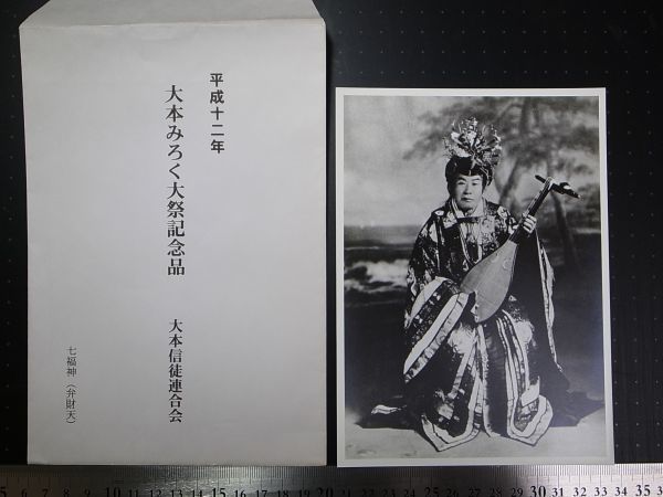 P016　大本関連資料：出口王仁三郎■大本みろく大祭記念品　七福神（弁財天）写真　1枚　平12年　_1