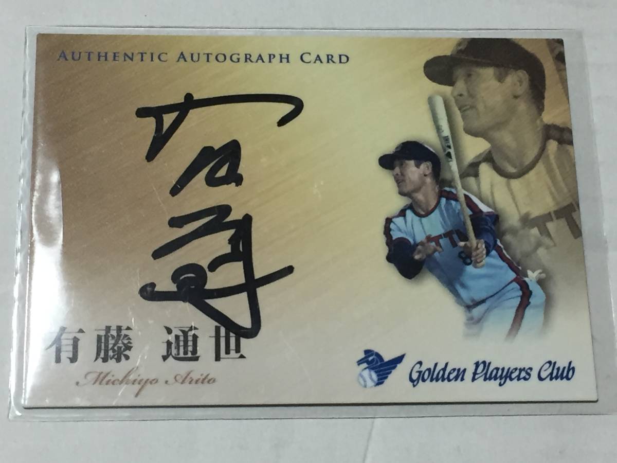 100%新品，本物保証 さくら堂 日本プロ野球名球会 Golden Players Club ロッテオリオンズ 有藤通世 直筆サインカード 102枚限定 マリーンズ(2014年～)｜売買されたオークション情報、yahooの商品情報をアーカイブ公開 - シングルカード