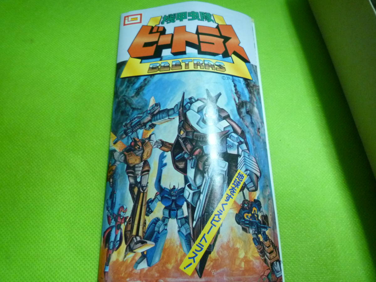 旧品！イマイ機甲虫隊ビートラス　可変ビート・ガドル！！