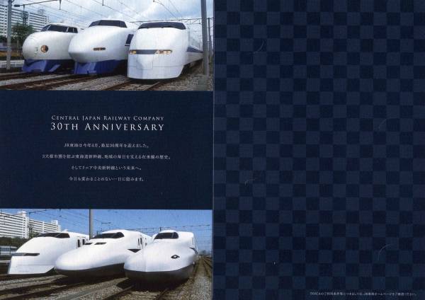 Toica【未使用】JR東海発足30周年記念トイカ［新幹線タイプ］2種類